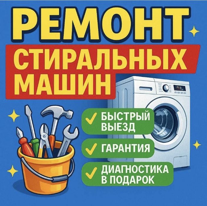 Ремонт стиральных машин