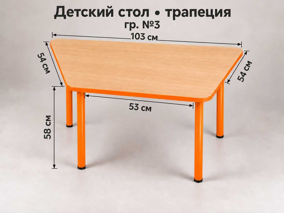 детский стол «Трапеция»