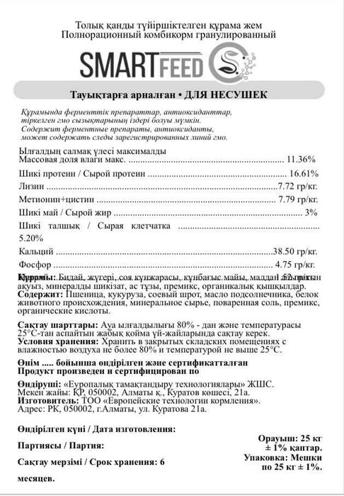 Полнорационный корм для кур несушек. Smart Feed