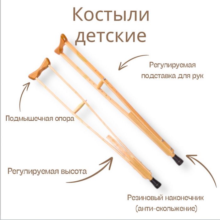 Детские костыли, деревянные