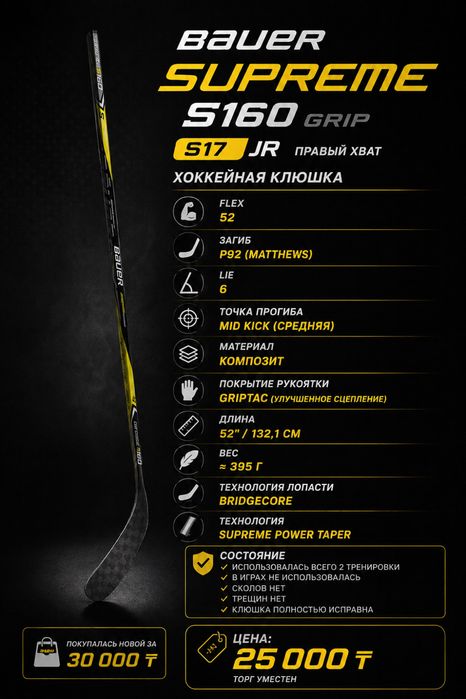 Bauer Supreme S160 GRIP S17 — JR 52 Flex P92 Matthews