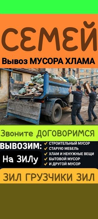 Вывоз МУСОРА ХЛАМА . Зил . Грузчики