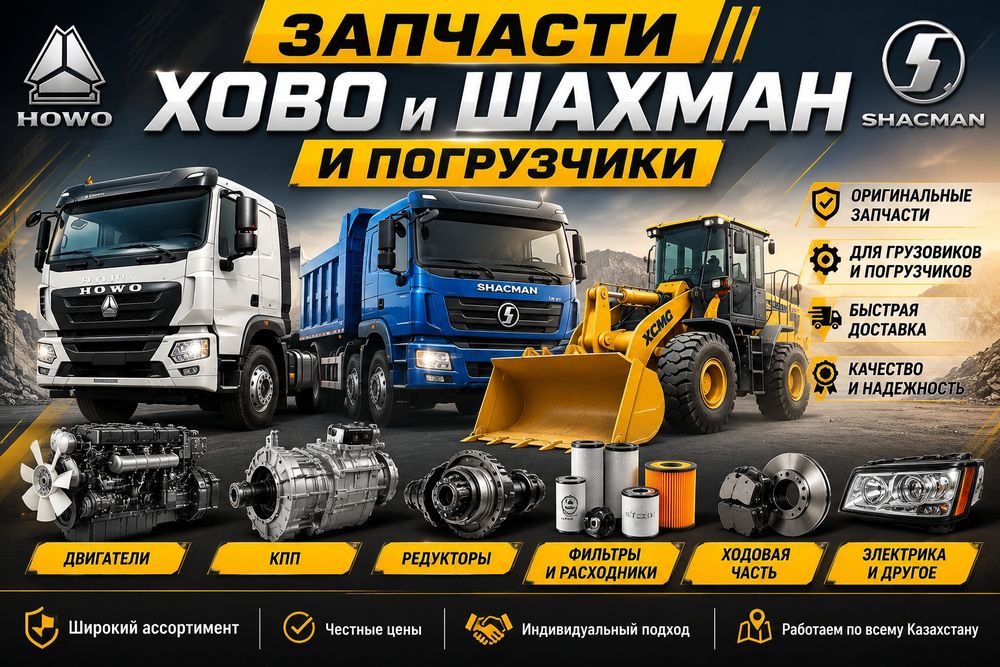 Запчасти HOWO, SHACMAN и фронтальных погрузчиков Хово Шахман Погрузчик