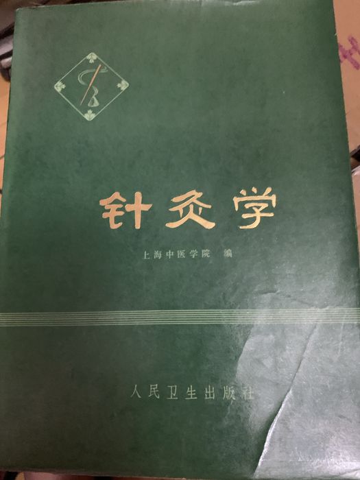 Учебник по акупунктуре и иглоукалыванию (Китай, 1980 г.)