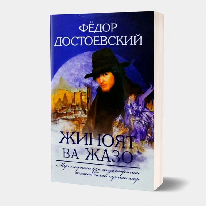 Жиноят ва жазо, Jinoyat va jazo