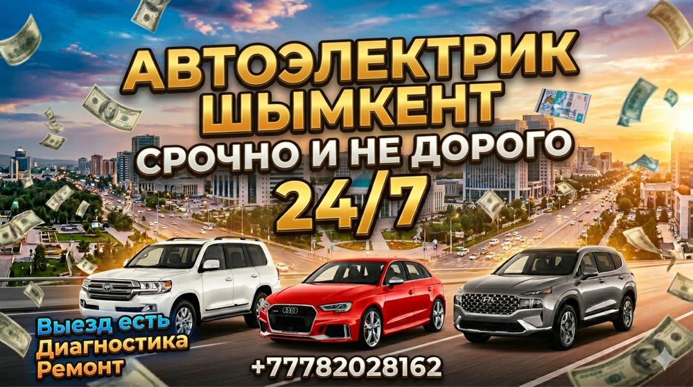 Автоэлектрик круглосуточно 24/7