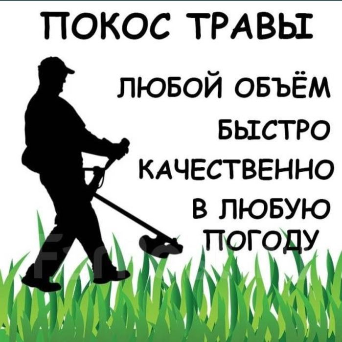 Пакос травы очистка территории