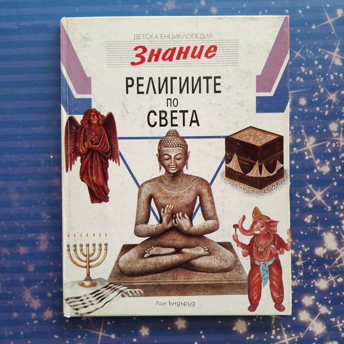 Детски енциклопедии - различни