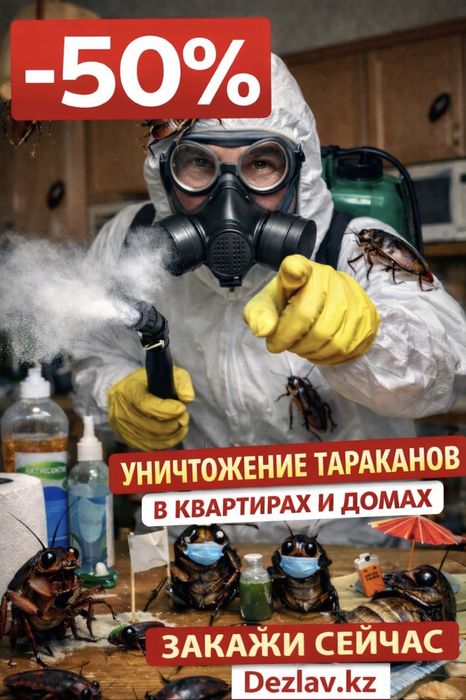 Дезинфекция клопов и тараканов гарантия есть