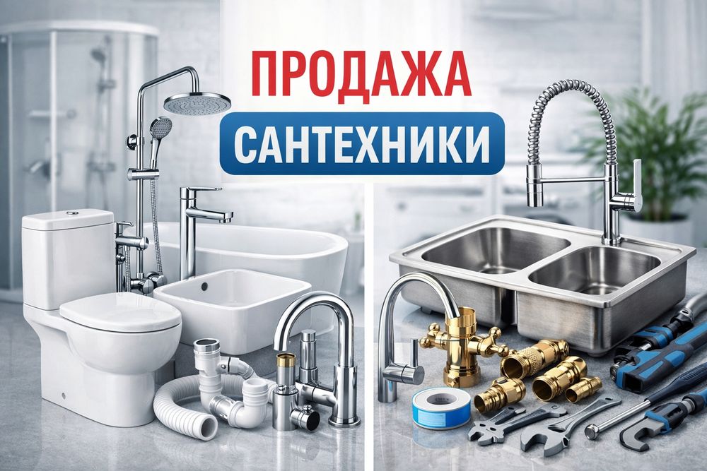 Сантехника и комплектующие в Астане.