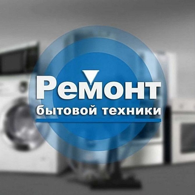 Ремонт холодильников и морозильников