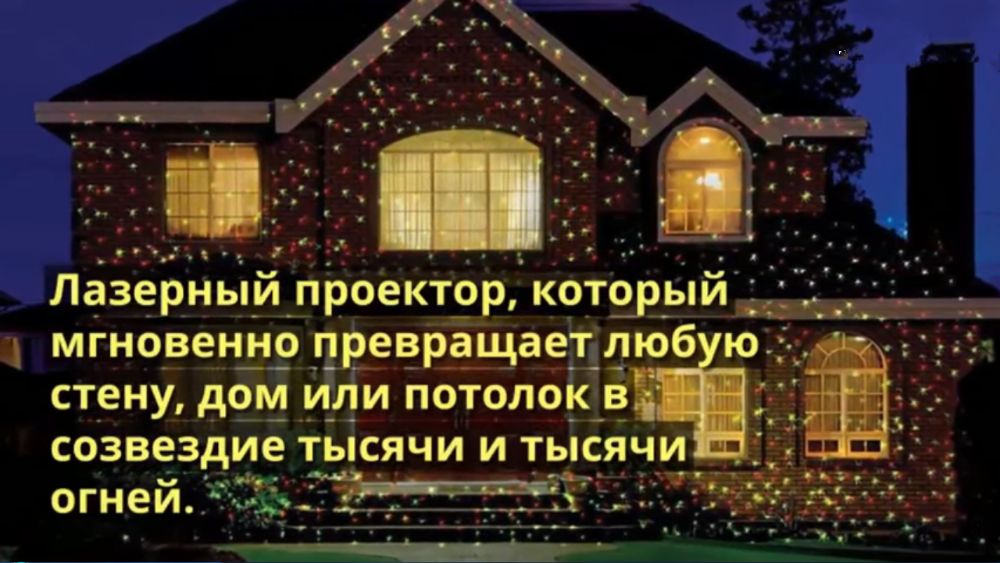 Проектор-Лазер "ЗВЁЗДНЫЙ ДОЖДЬ" или обмен