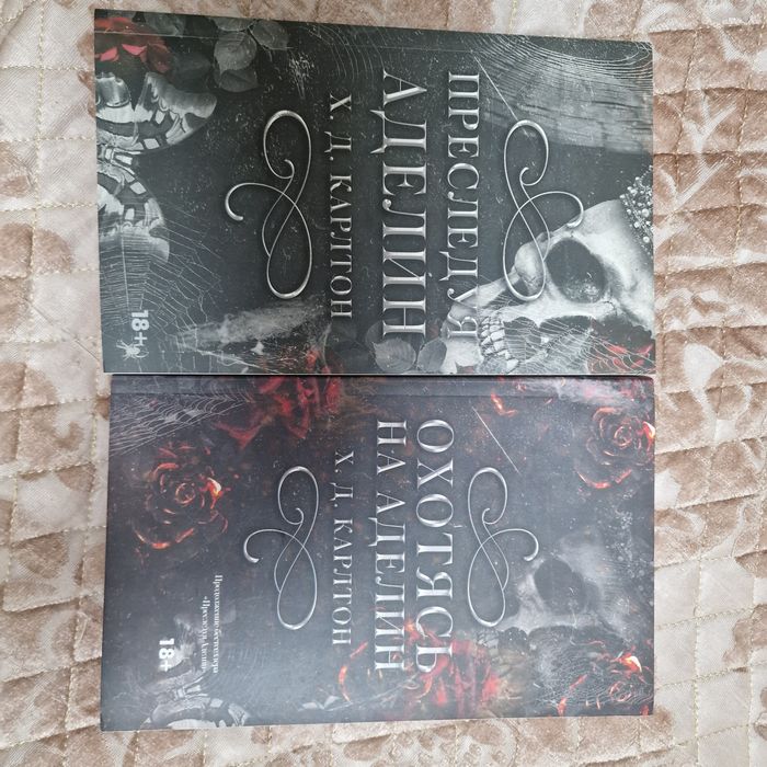 Книги. Охотясь на Аделин. Преследуя Аделин