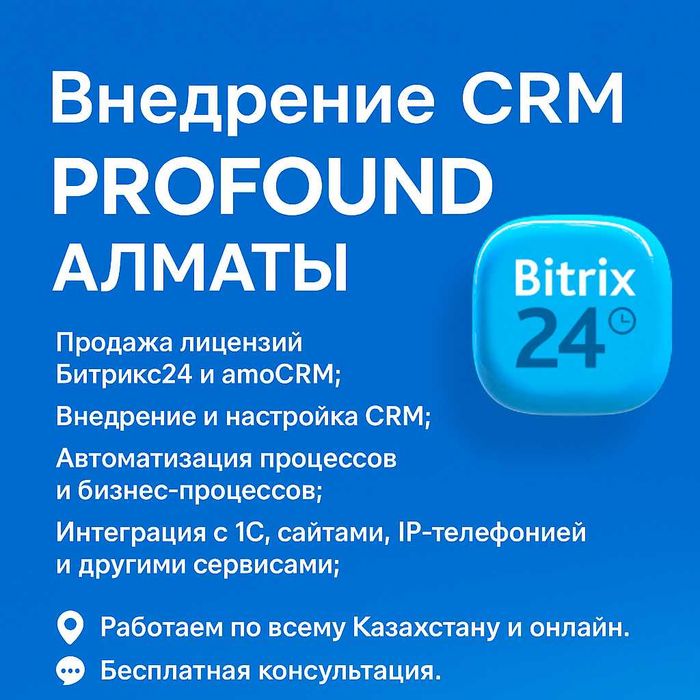 Внедрение CRM Битрикс24 и amoCRM — Profound Agency