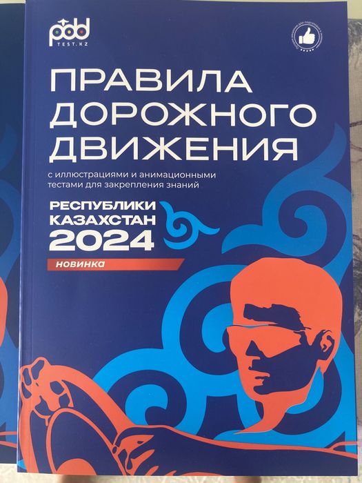 Книга ПДД РК 2024 года