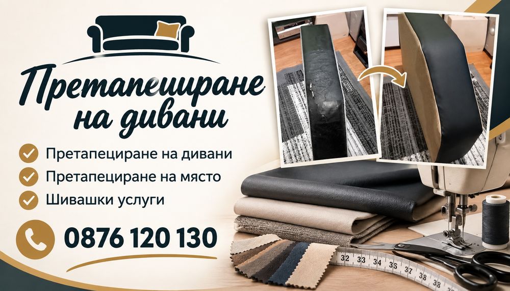 Претапициране и обновяване на дивани