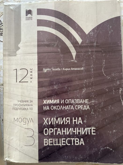 Учебник по химия 12 клас 3 модул