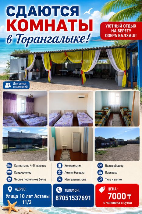 Дом для ттдыха в Торангалыке