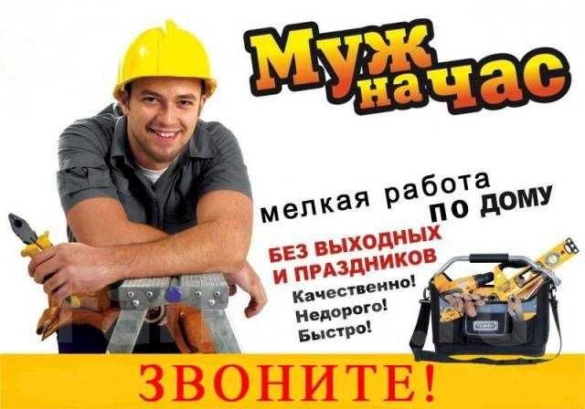 Муж на час. Мелкосроный ремонт.