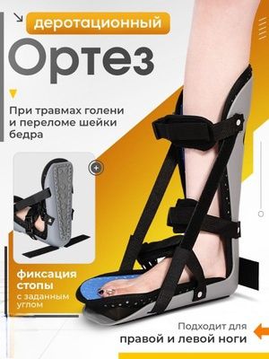 Деротационный ортез 
и переломе шейки
бедра