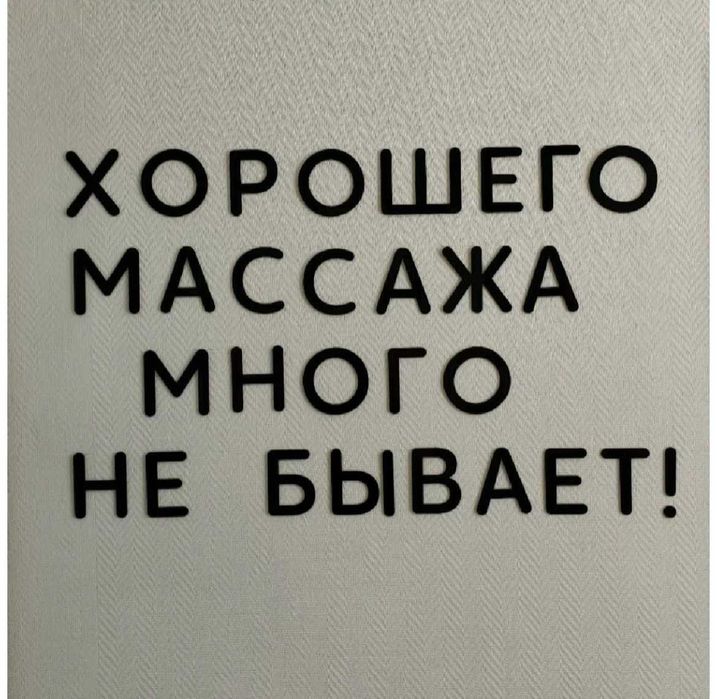 Массаж индивидуально