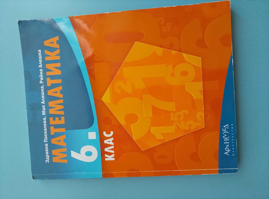 Математика 5 и 6 клас