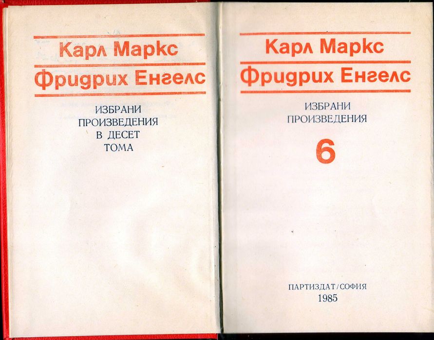 Маркс и Енгелс – избрани произведения в 10 тома, нови.