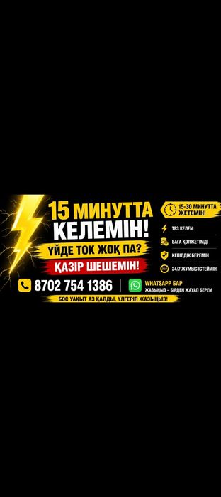 Электрик қызметі, жылдам сапалы арзан! 24/7