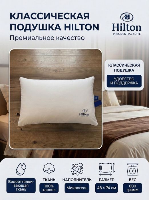 Премиальные подушки Hilton