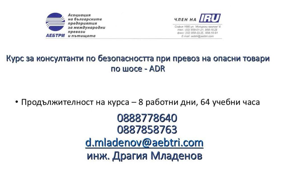 КУРСОВЕ за водачи/консултанти АDR, ръководители транспортна дейност