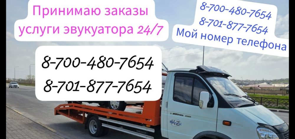 Эвакуатор работаем 24.7