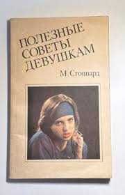 Полезные советы девушкам  доктора Мириам Стоппард