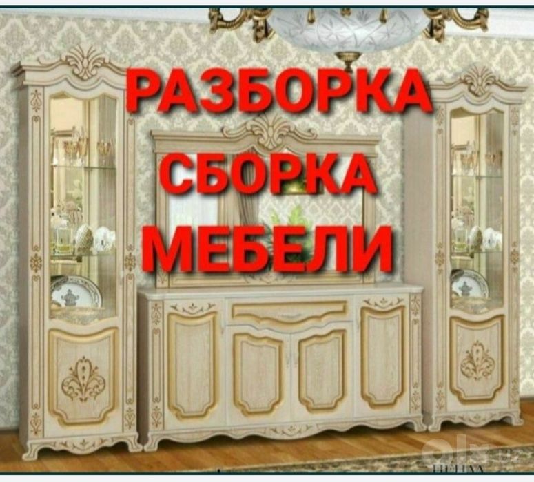 Сборка разборка ремонт установка перестановка мебели