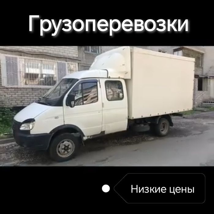 Грузоперевозки Газель