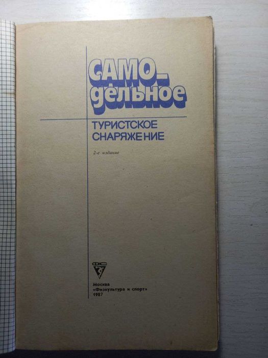 Продам книгу "Самодельное туристическое снаряжение"