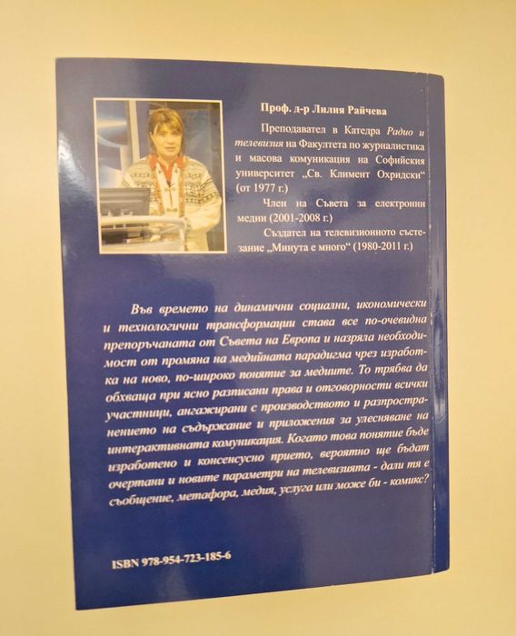 "Феноменът телевизия" на Лилия Райчева