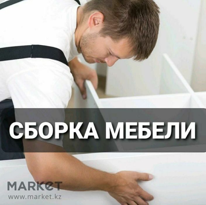 Услуги мастера мебельщика сборка разборка ремонт установка мебели