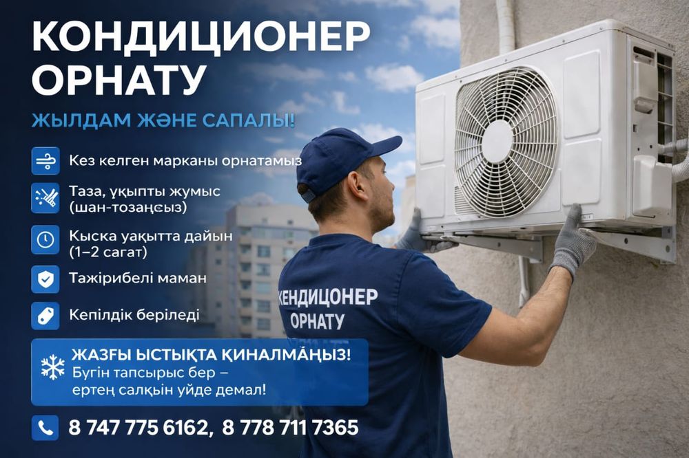 Установка кондиционер