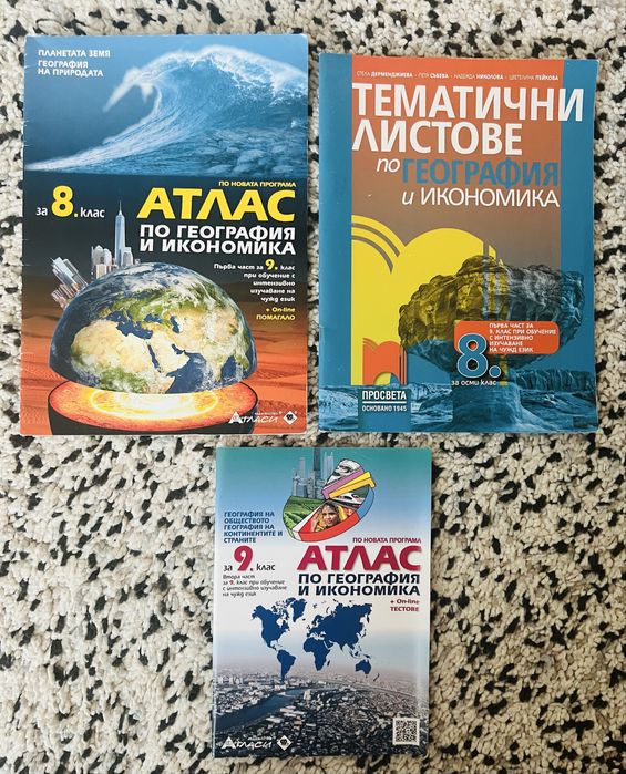 География и Икономика (2 броя Атлас + Тематични листове)