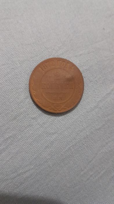 Продам монетун 1872года 2копейки