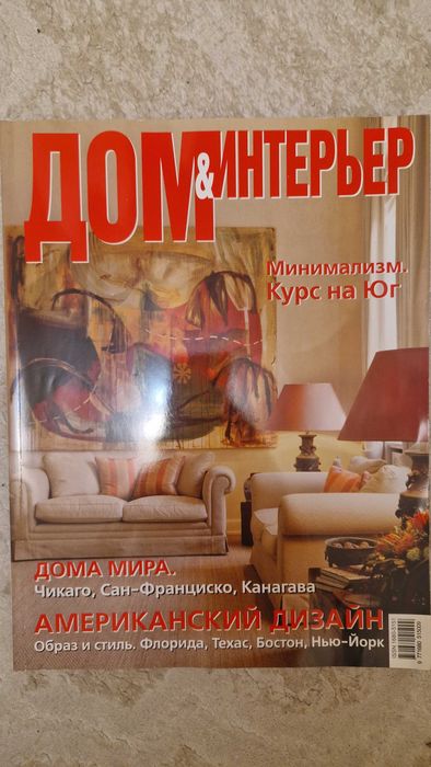 Журнал Дом и интерьер