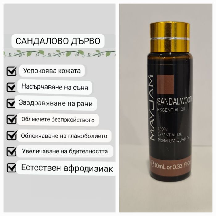 100% етеричничо масло, терапевтичен клас с немски сертификат