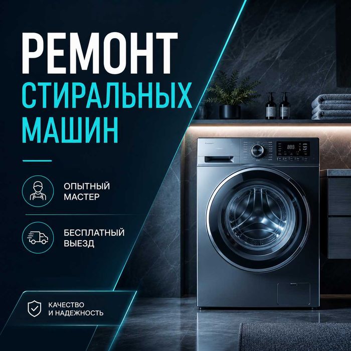Ремонт стиральных машин