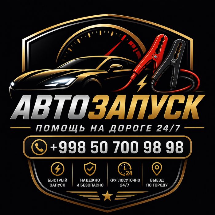 Услуга автозапуска автомобиля