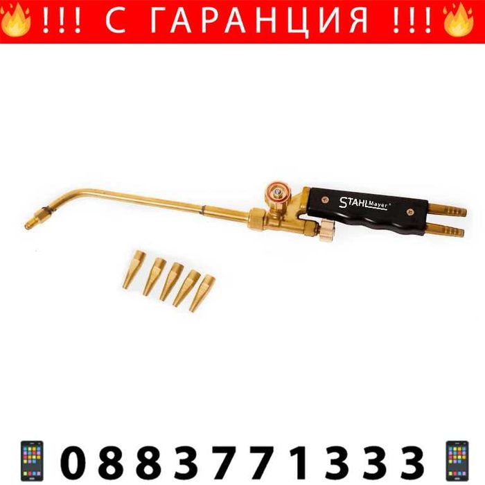 НЕМСКА Горелка За Оксижен С 5 дюзи STAHLMAYER + Подарък ЛЕД ФЕНЕР