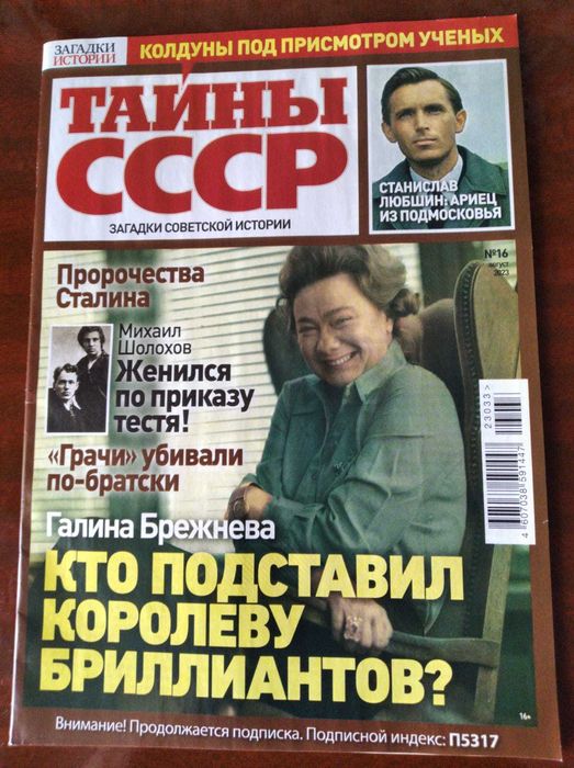 Журнал "Тайны СССР"