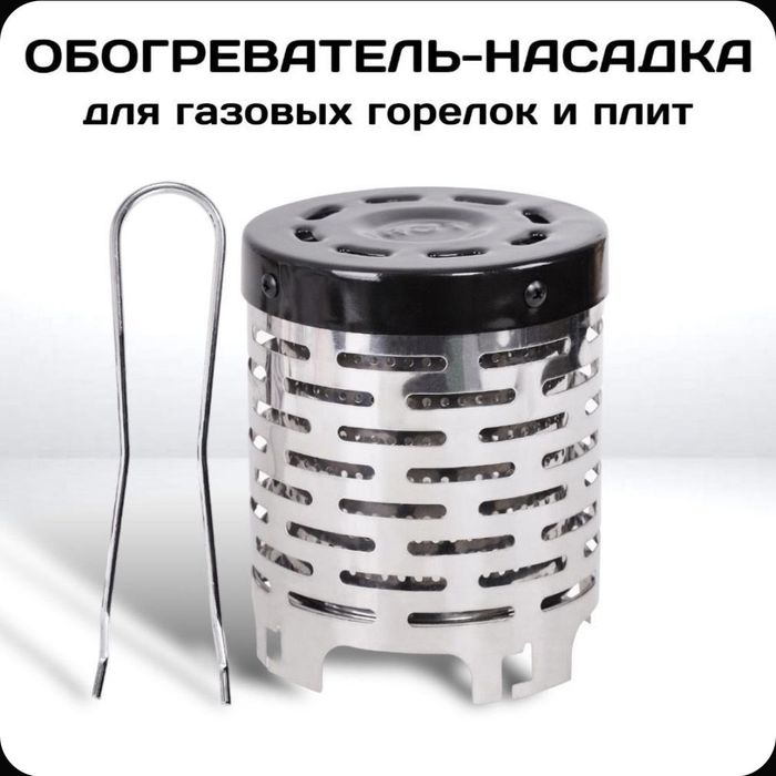 Обогреватель насадка для плит и горелок