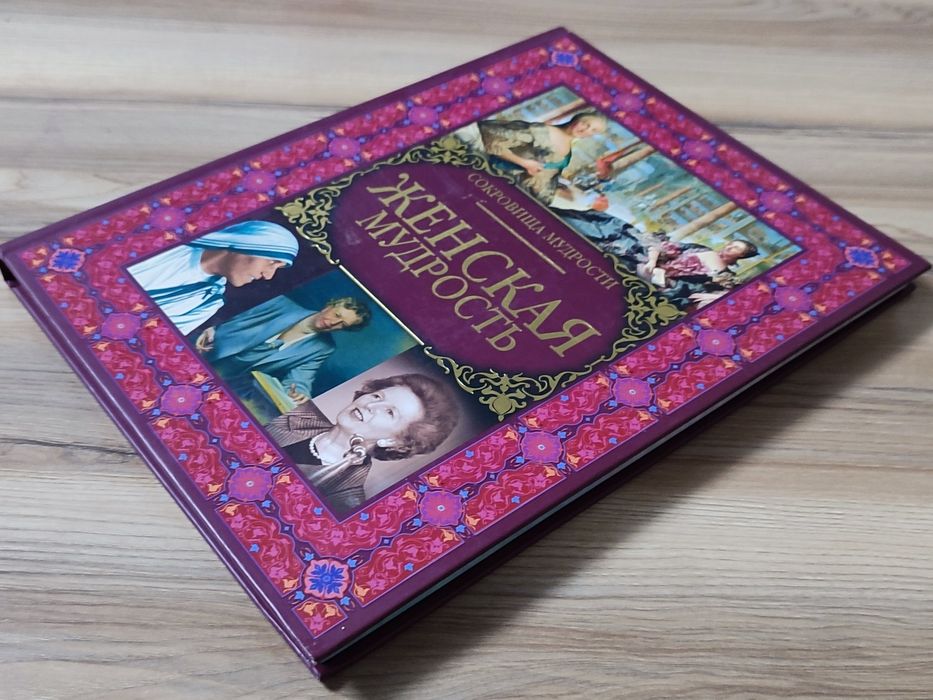 Книга "Женская мудрость"