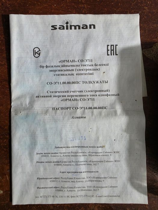Счетчик Орман Saiman СО-Э711