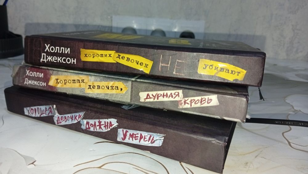 Трилогия "Хороших девочек не убивают"